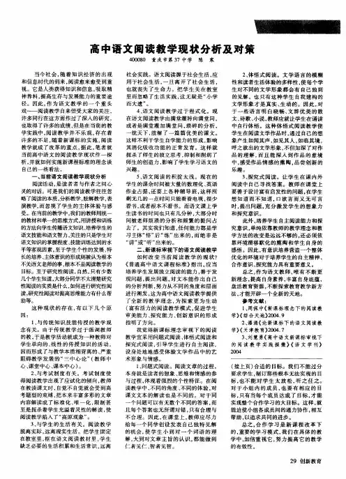 高中语文阅读教学现状分析及对策