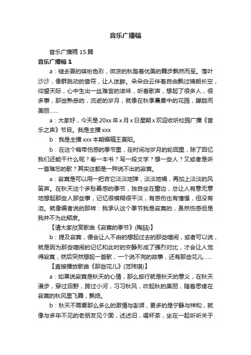 音乐广播稿