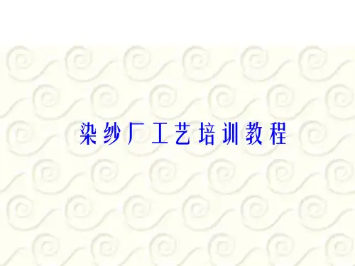 染纱厂工艺培训教材