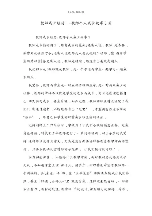 教师成长经历—教师个人成长故事3篇