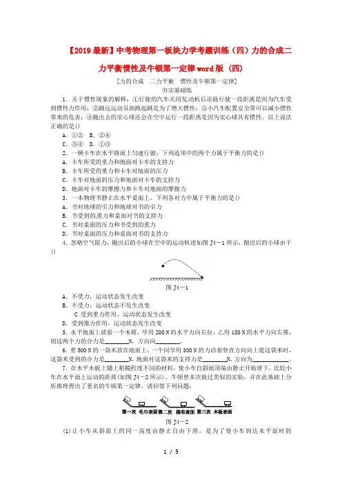 【2019最新】中考物理第一板块力学考题训练(四)力的合成二力平衡惯性及牛顿第一定律word版