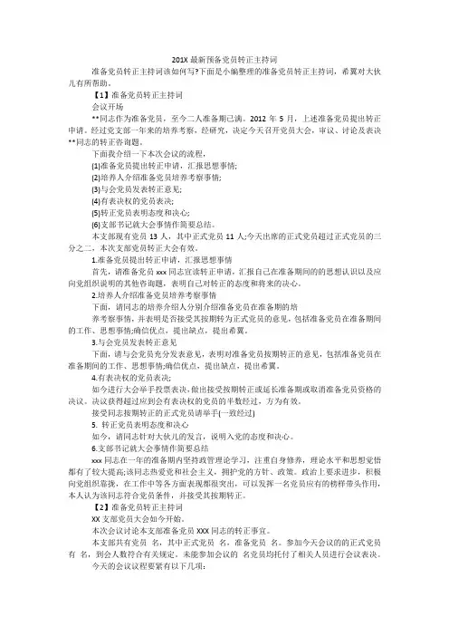 201X最新预备党员转正主持词
