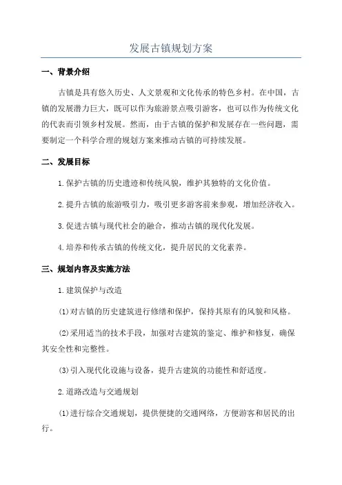 发展古镇规划方案