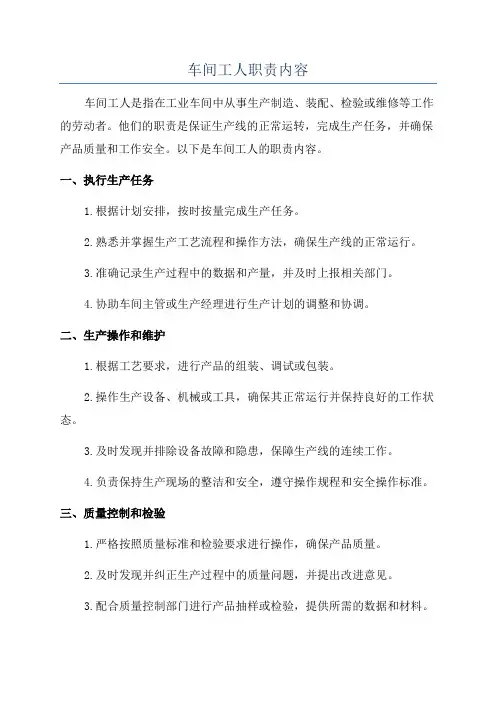 车间工人职责内容