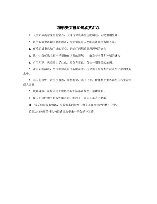 精彩美文排比句欣赏汇总