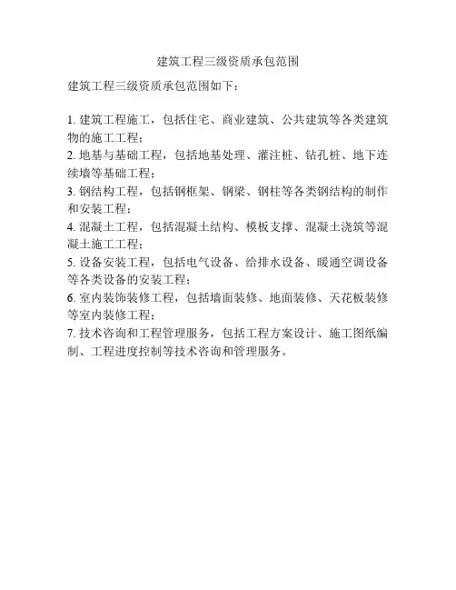 建筑工程三级资质承包范围