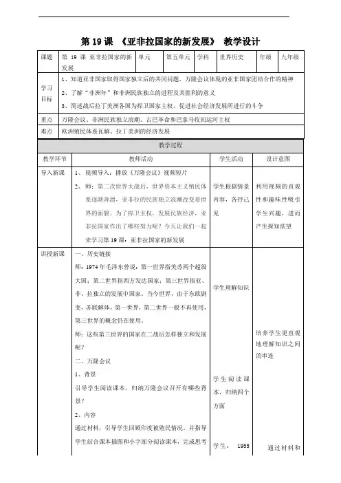 人教部编版九年级历史下册第19课《亚非拉国家的新发展》精品教案