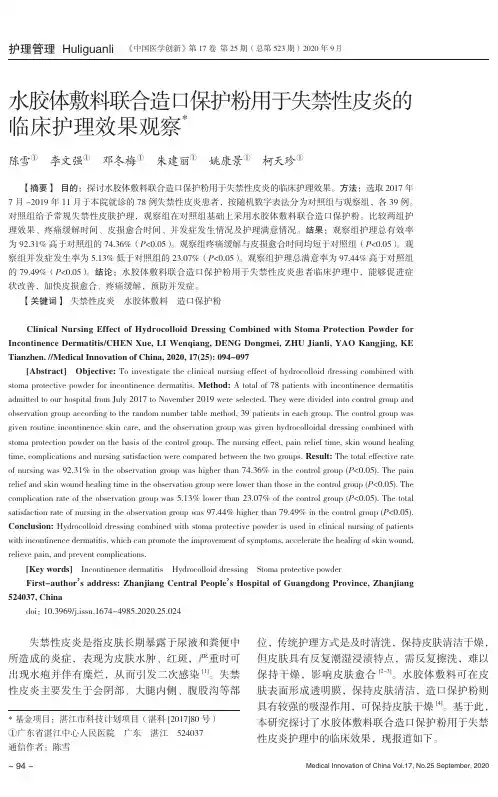 水胶体敷料联合造口保护粉用于失禁性皮炎的临床护理效果观察