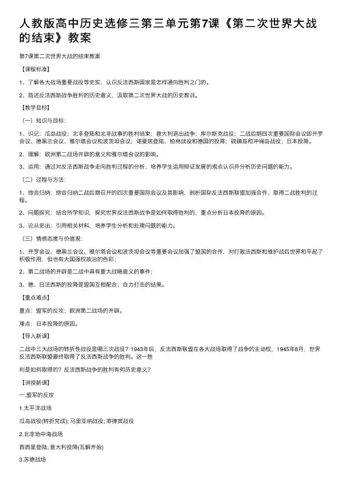 人教版高中历史选修三第三单元第7课《第二次世界大战的结束》教案