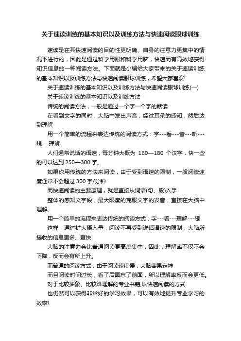 关于速读训练的基本知识以及训练方法与快速阅读眼球训练