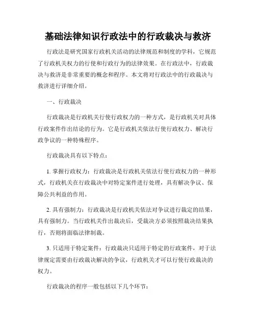 基础法律知识行政法中的行政裁决与救济