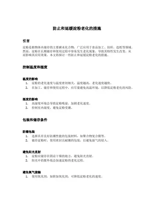 防止和延缓淀粉老化的措施