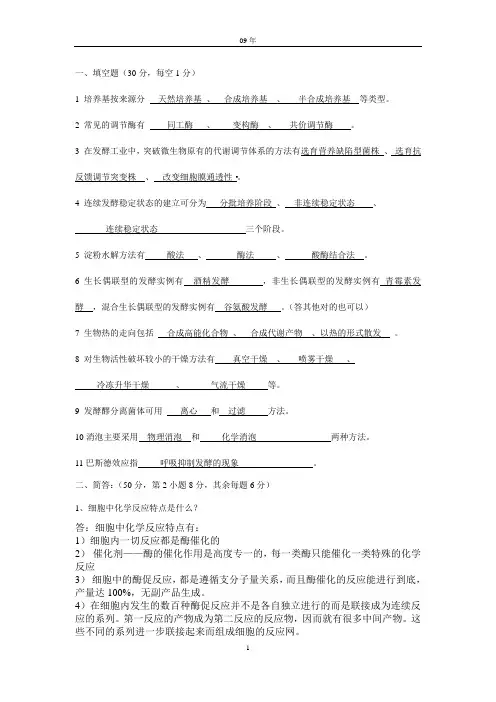 发酵工程09试卷(含答案) (1)