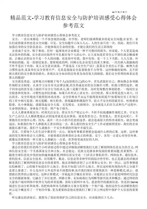精品范文-学习教育信息安全与防护培训感受心得体会参考范文