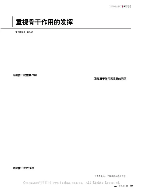重视骨干作用的发挥
