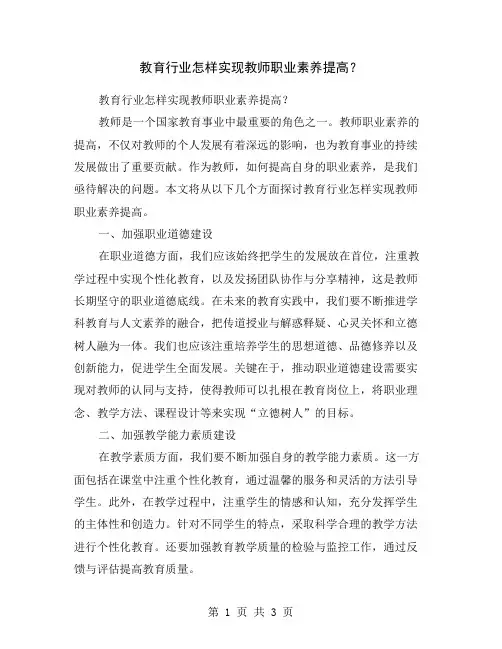 教育行业怎样实现教师职业素养提高？