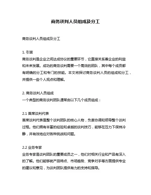 商务谈判人员组成及分工