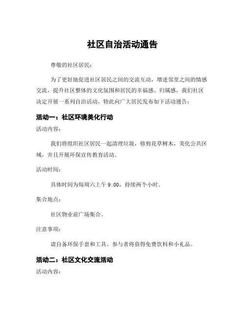 社区自治活动通告