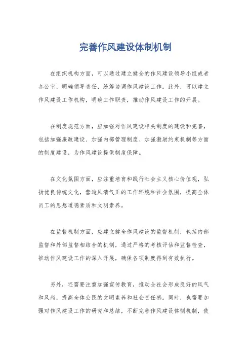 完善作风建设体制机制