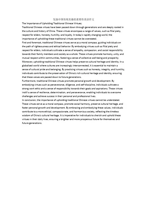 发扬中国传统美德的重要性英语作文