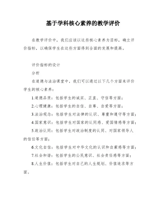 基于学科核心素养的教学评价