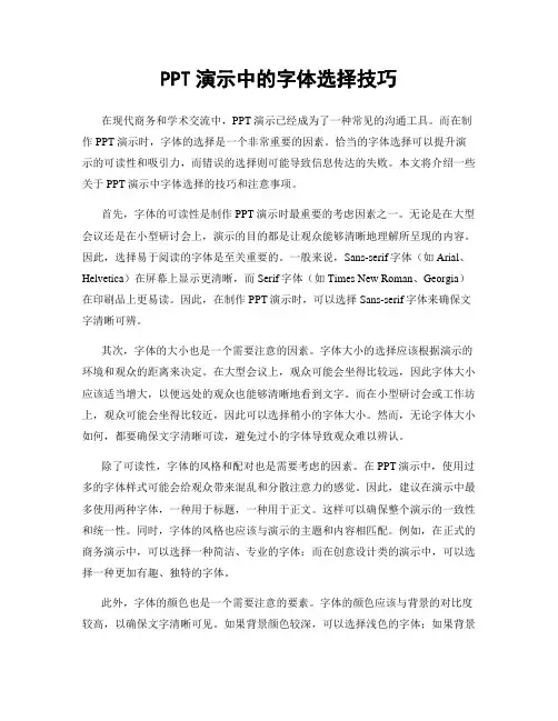 PPT演示中的字体选择技巧