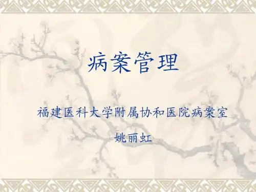 病案管理课件
