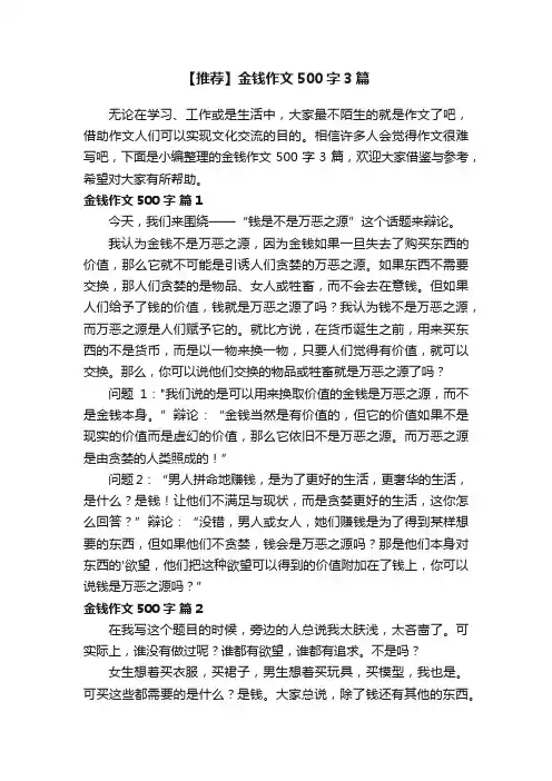 【推荐】金钱作文500字3篇