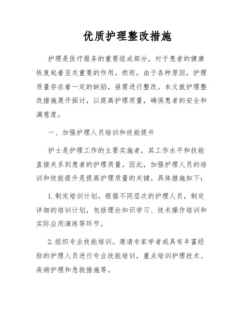 优质护理整改措施