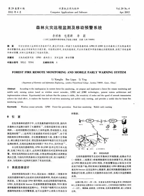 森林火灾远程监测及移动预警系统