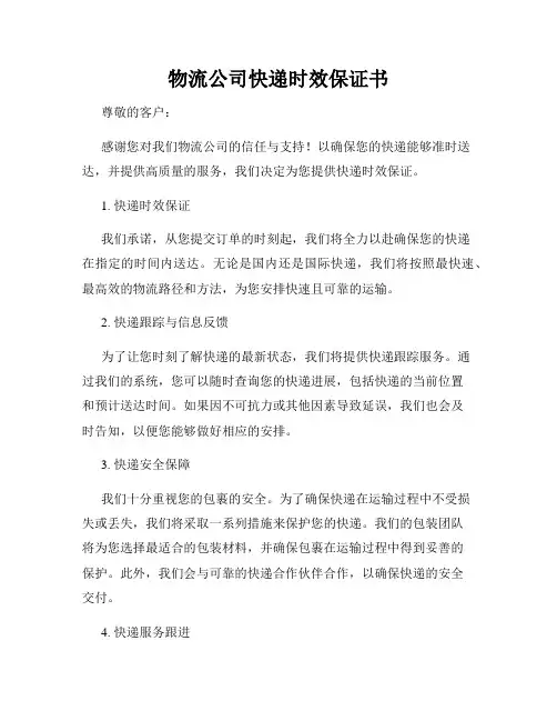 物流公司快递时效保证书