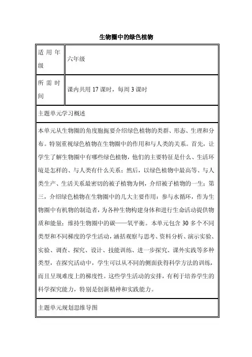 初中生物《生物圈中的绿色植物》单元教学设计以及思维导图