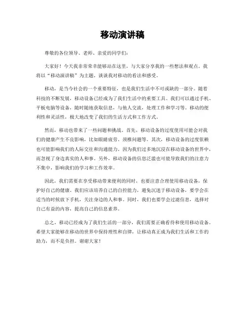 移动演讲稿