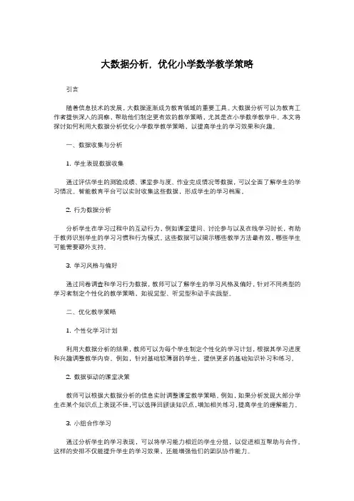 大数据分析,优化小学数学教学策略