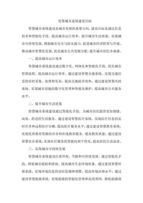 智慧城市系统建设目标