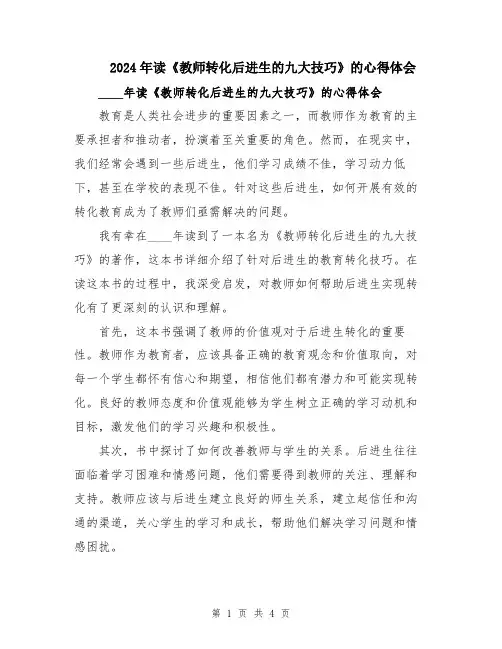 2024年读《教师转化后进生的九大技巧》的心得体会