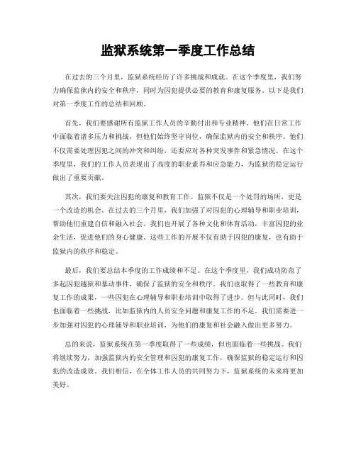 监狱系统第一季度工作总结