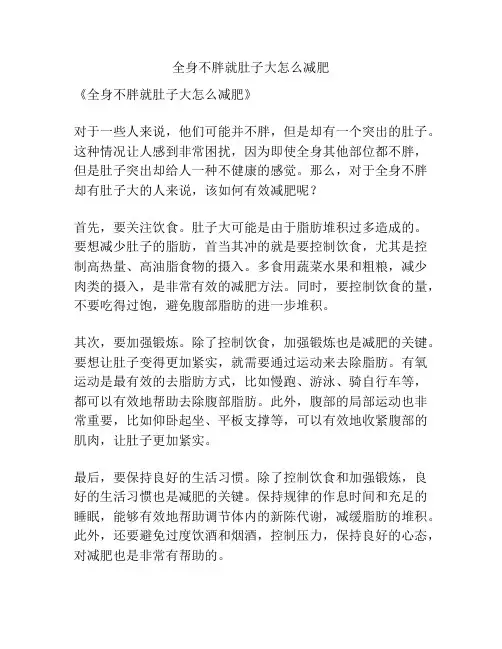 全身不胖就肚子大怎么减肥