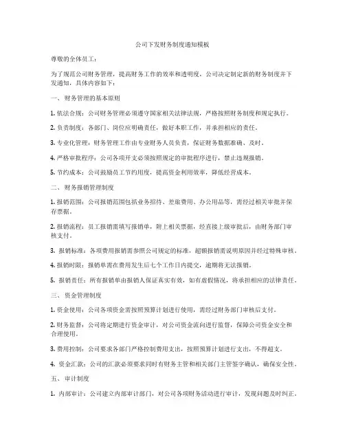 公司下发财务制度通知模板