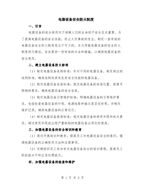 电器设备安全防火制度