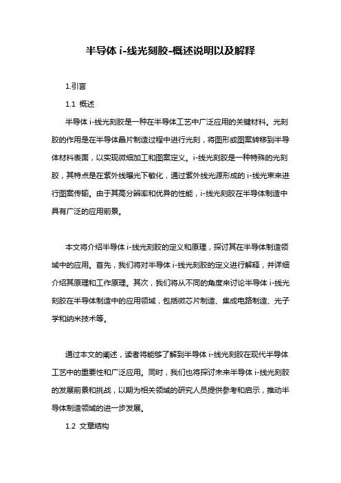 半导体i-线光刻胶-概述说明以及解释