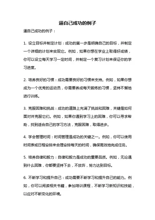 逼自己成功的例子