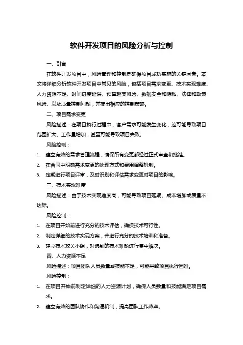 软件开发项目的风险分析与控制