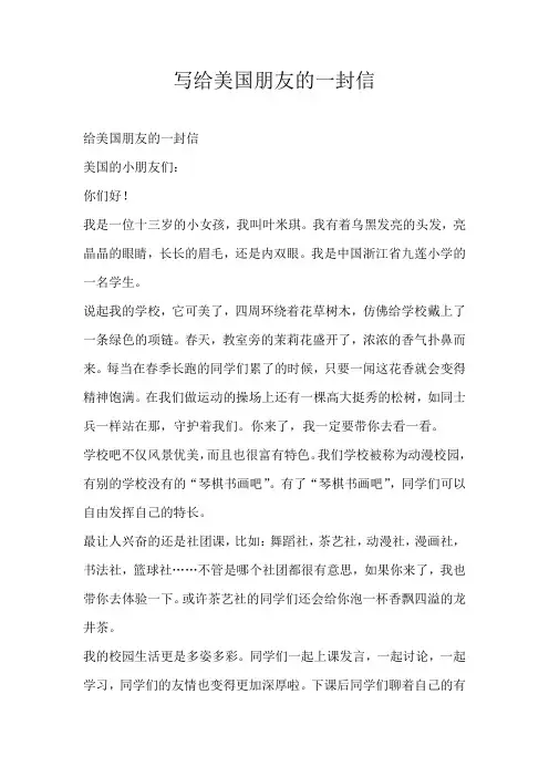 小学书信写给美国朋友的一封信