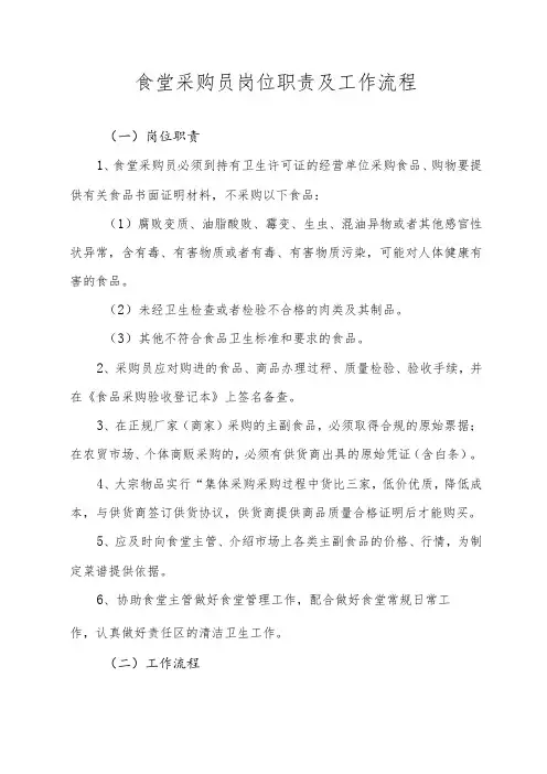 食堂采购员岗位职责及工作流程