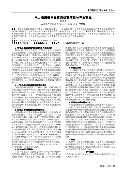 电力变压器电磁暂态仿真模型与算法研究