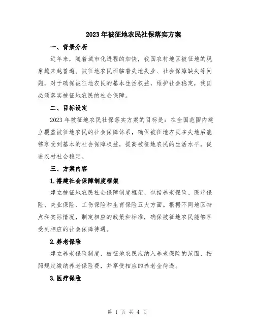 2023年被征地农民社保落实方案