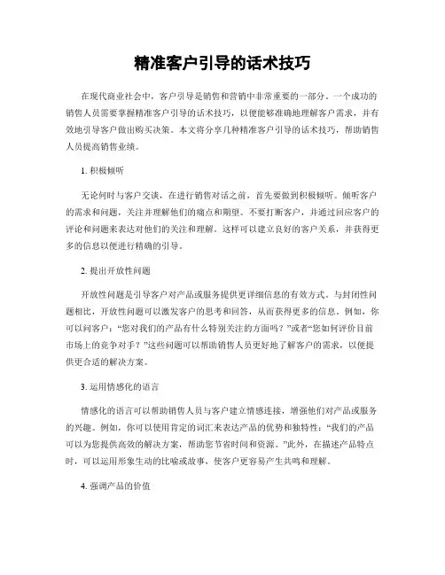 精准客户引导的话术技巧