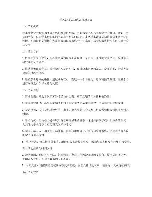 学术沙龙活动内容策划方案