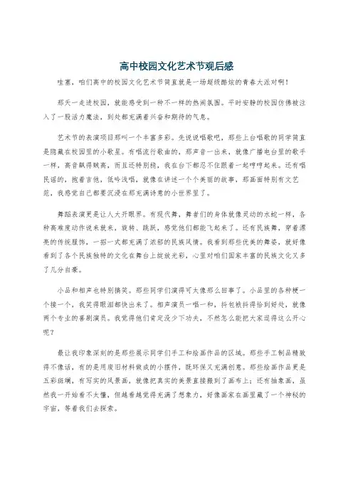 高中校园文化艺术节观后感